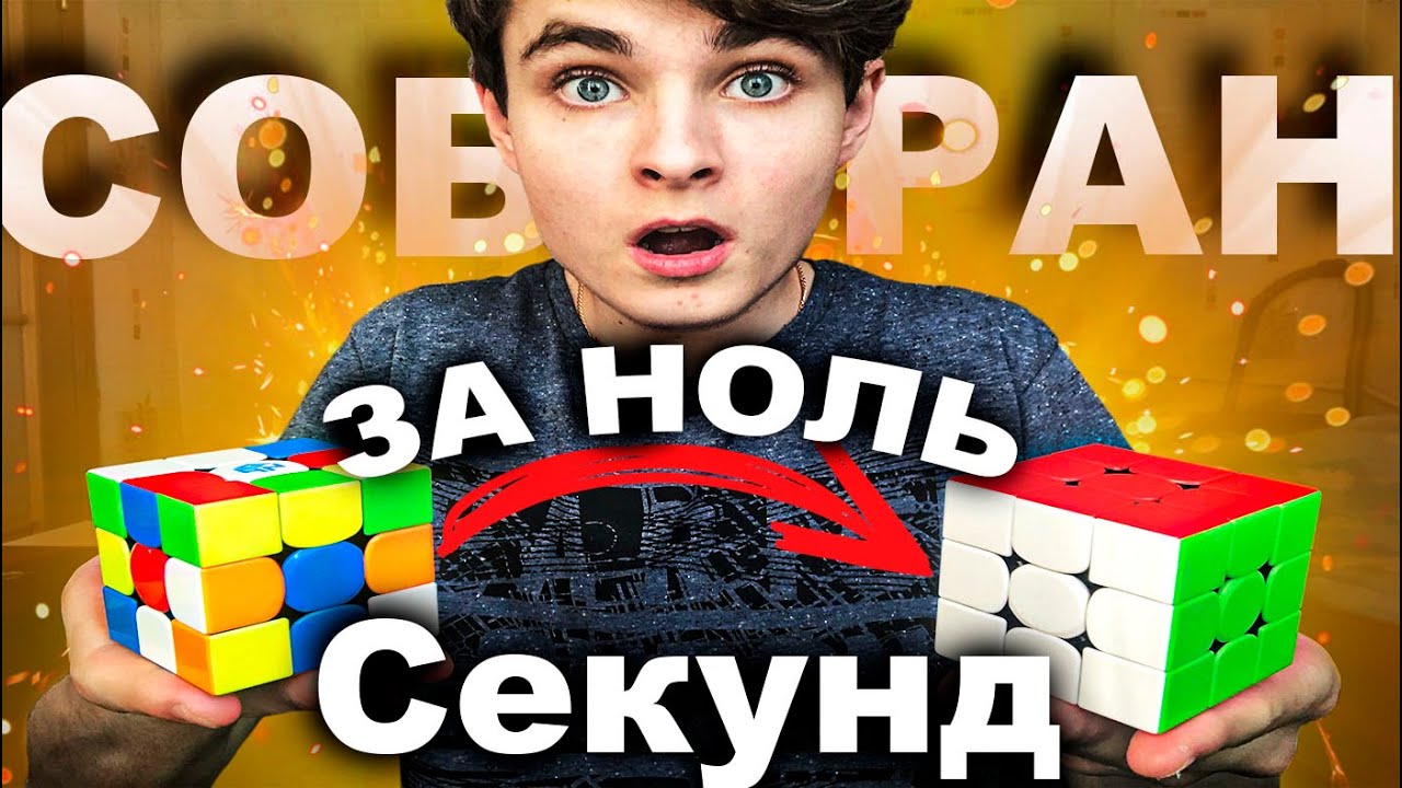 КАК СОБРАТЬ КУБИК РУБИКА ЗА НОЛЬ СЕКУНД - Фокус с мгновенной сборкой