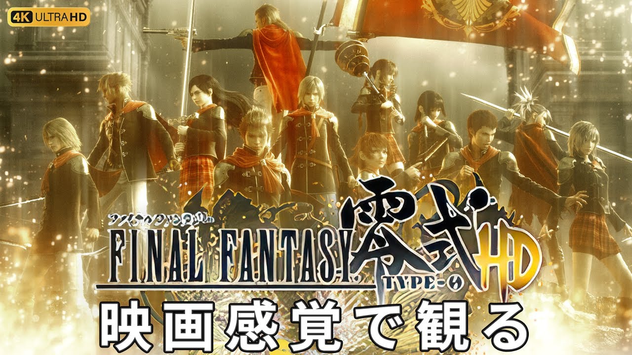 【観るゲーム】FF零式HD（Final Fantasy Type 0 HD）メインストーリー動画 日本語吹替/日本語字幕 4K Steam版 最高画質+