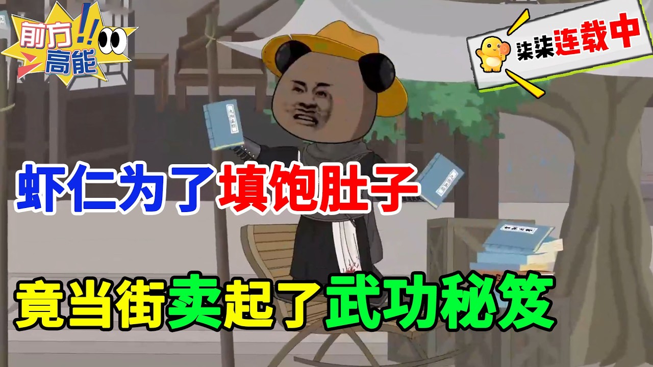 这个有多惨，为了填饱肚子，竟当街卖起了武功秘笈！！#虾仁 #蝦仁 #蝦仁動畫 #穿越 #沙雕動畫 #柒柒漫舍 #修仙 #玄幻 #逆袭 #热血 #虾仁动画