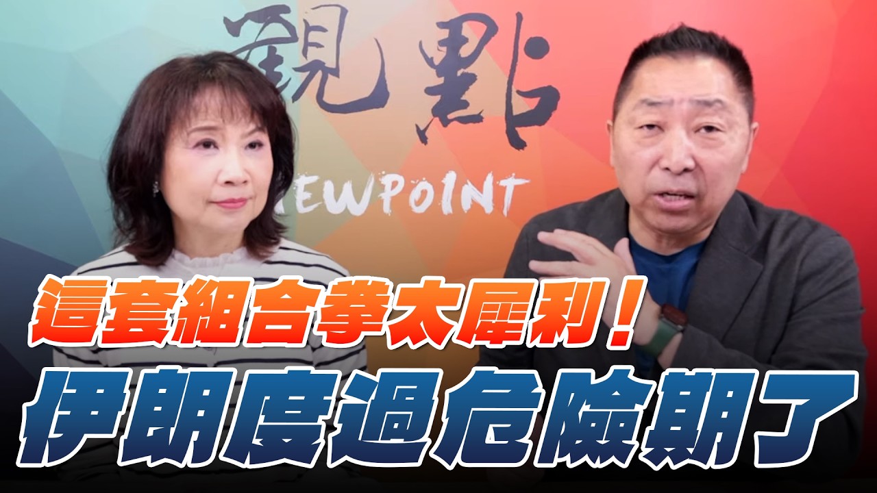 '26.03.23【觀點│正經龍鳳配】Pt.1 這套組合拳太犀利！伊朗度過危險期了