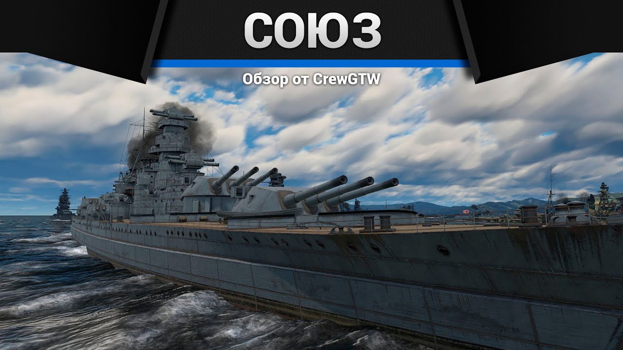 ЛИНКОР ГОДА Советский Союз в War Thunder