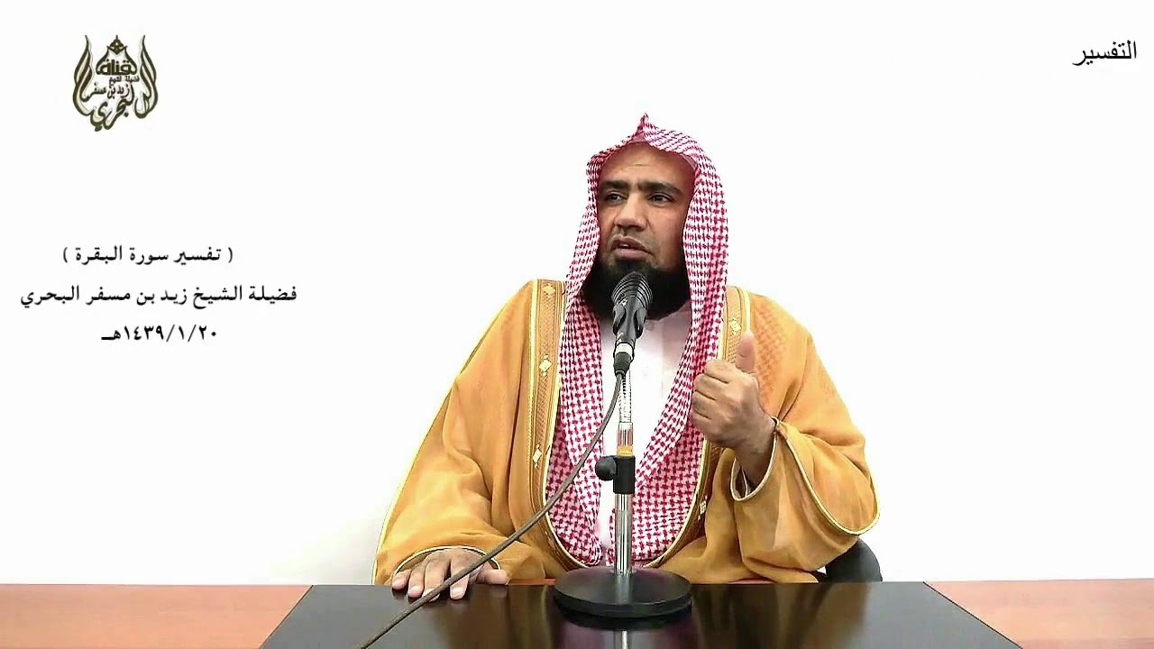 الشيخ زيد البحري التفسير المختصر الشامل ( أو كالذي مر على قرية ) سورة البقرة الآية (259 )