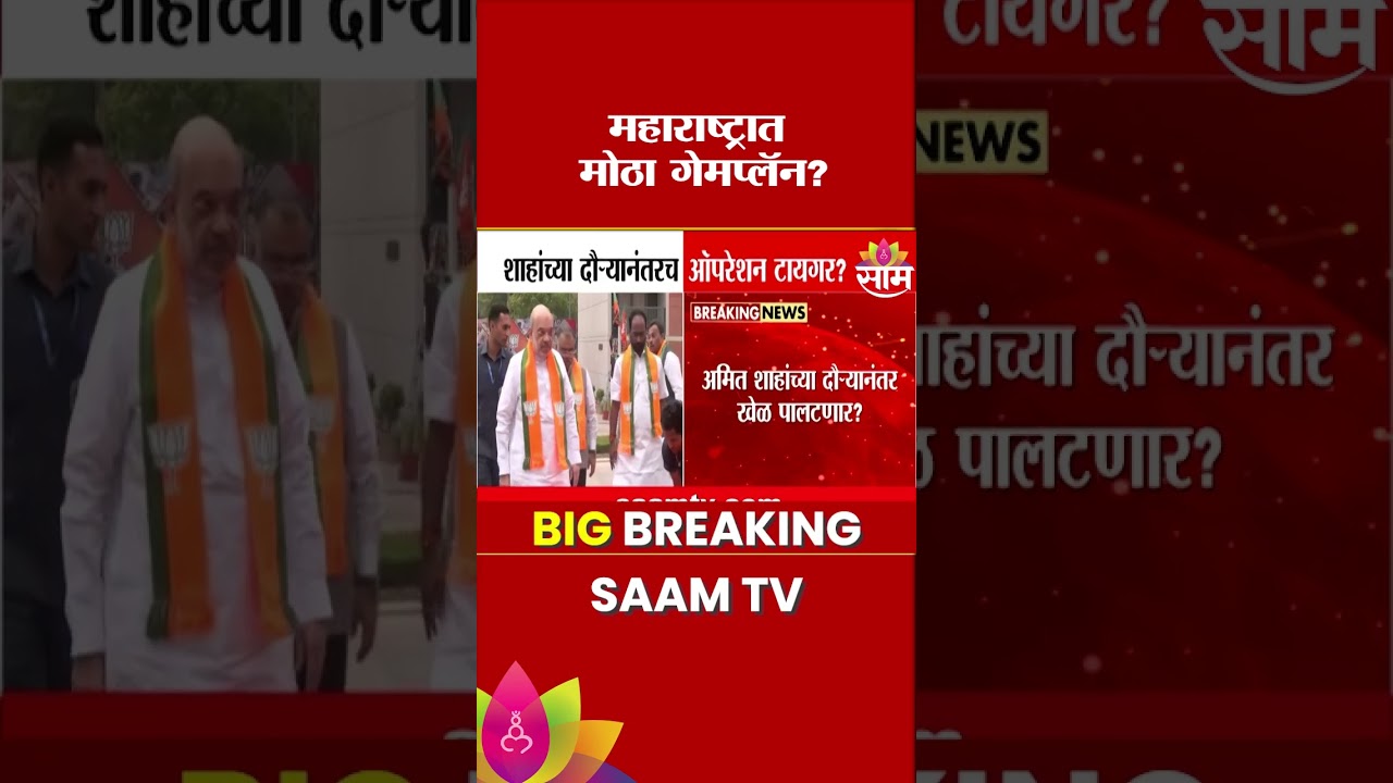 अमित शाह महाराष्ट्रात येताच 'ऑपरेशन टायगर' पूर्ण होणार? | Amit Shah Maharashtra Visit