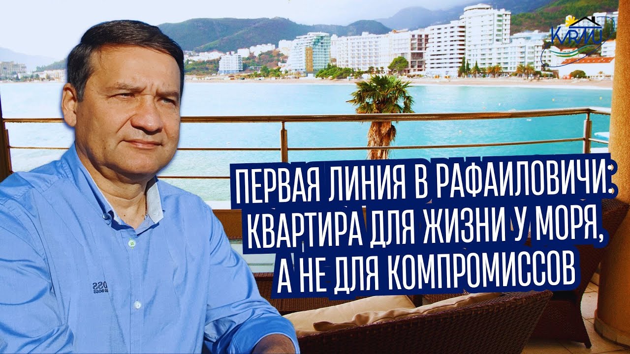 Квартира у моря в Рафаиловичи Черногория | Жизнь у Адриатики