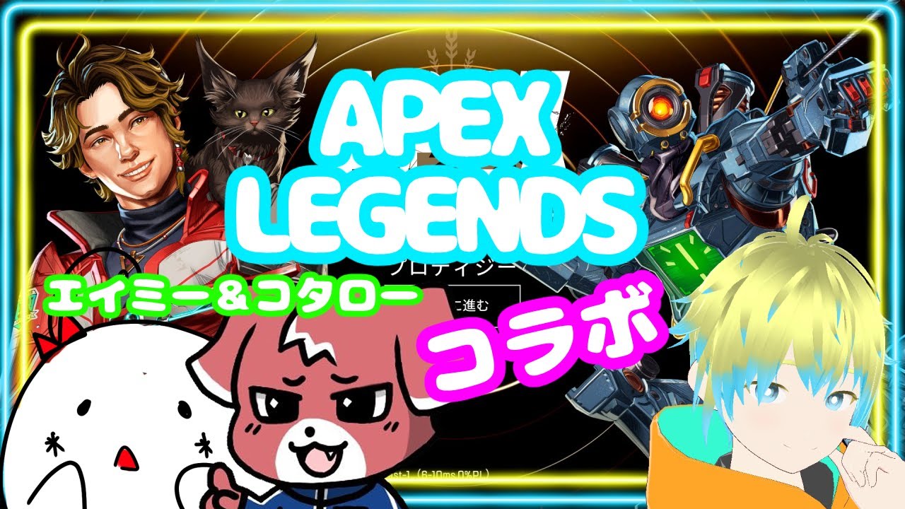 【ApexLegends】あやとエーペックス＋エミコタ(2025/5/9)