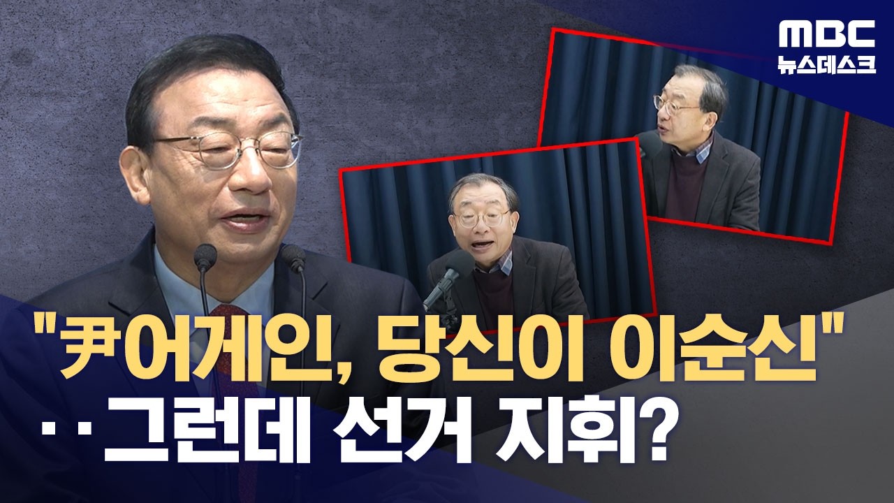 국민의힘, 외연확장·쇄신 말하지만‥지방선거 요직에 또 '윤어게인'? (2026.02.13/뉴스데스크/MBC)