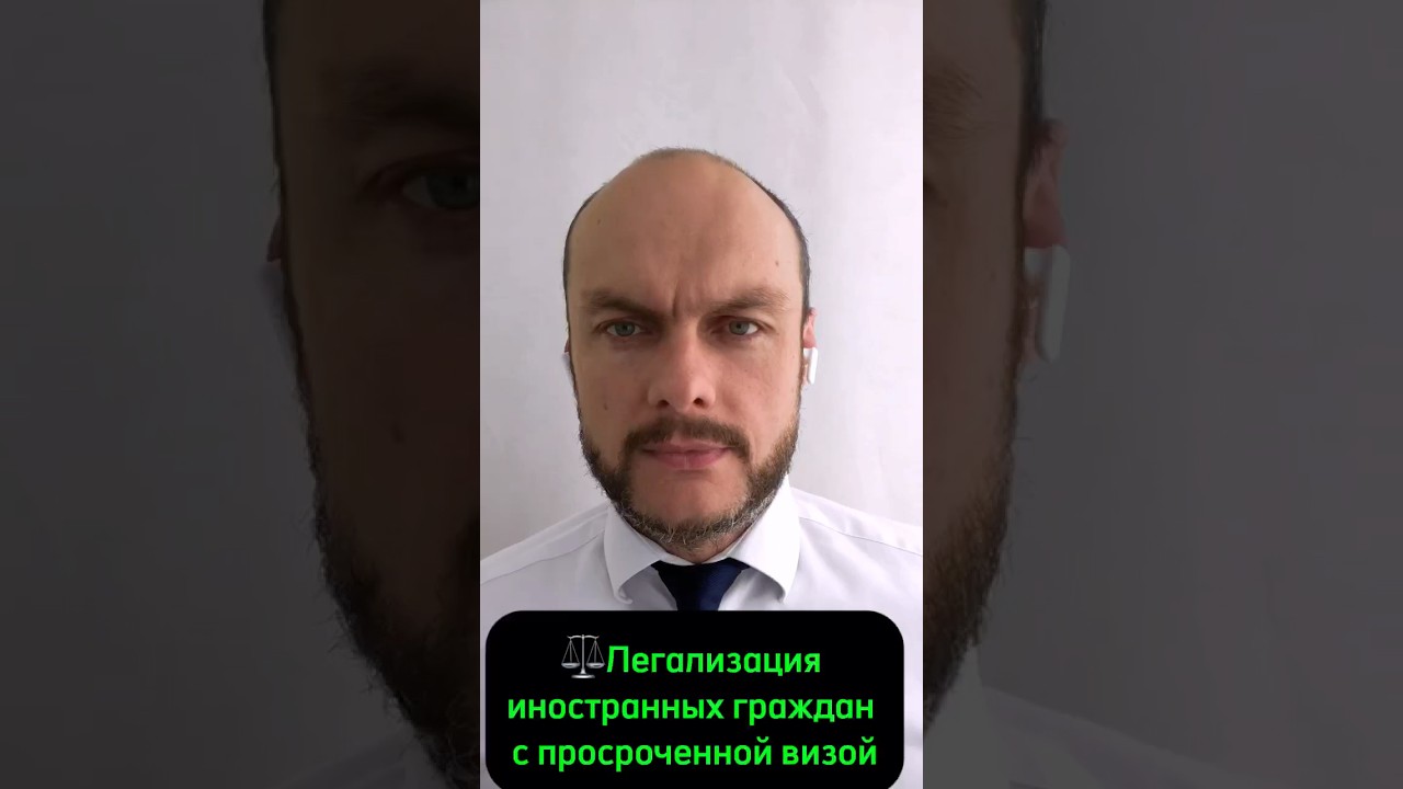 Миграционная амнистия, легализация для граждан с просроченной визой, регистрацией