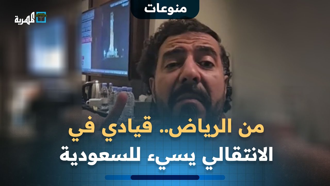 من الرياض.. قيادي في الانتقالي المنحل يسيء للسعودية ويتهمها بإهانة الجنوب