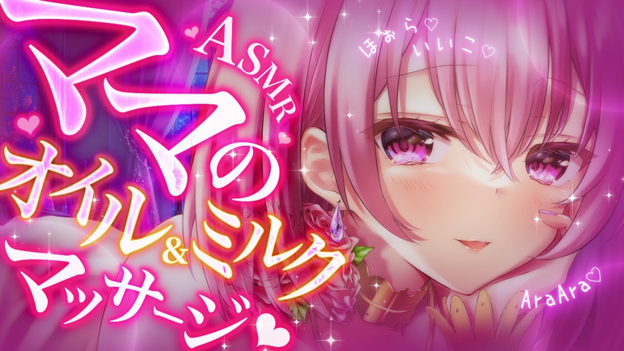 【ASMR/長時間】圧倒的母性と吐息がたまらないっ…♡とろとろのオイルとミルクを感じて…♡睡眠導入/囁き/吐息/耳かき/earblowing/earcleaning【YuuRi/Vtuber】
