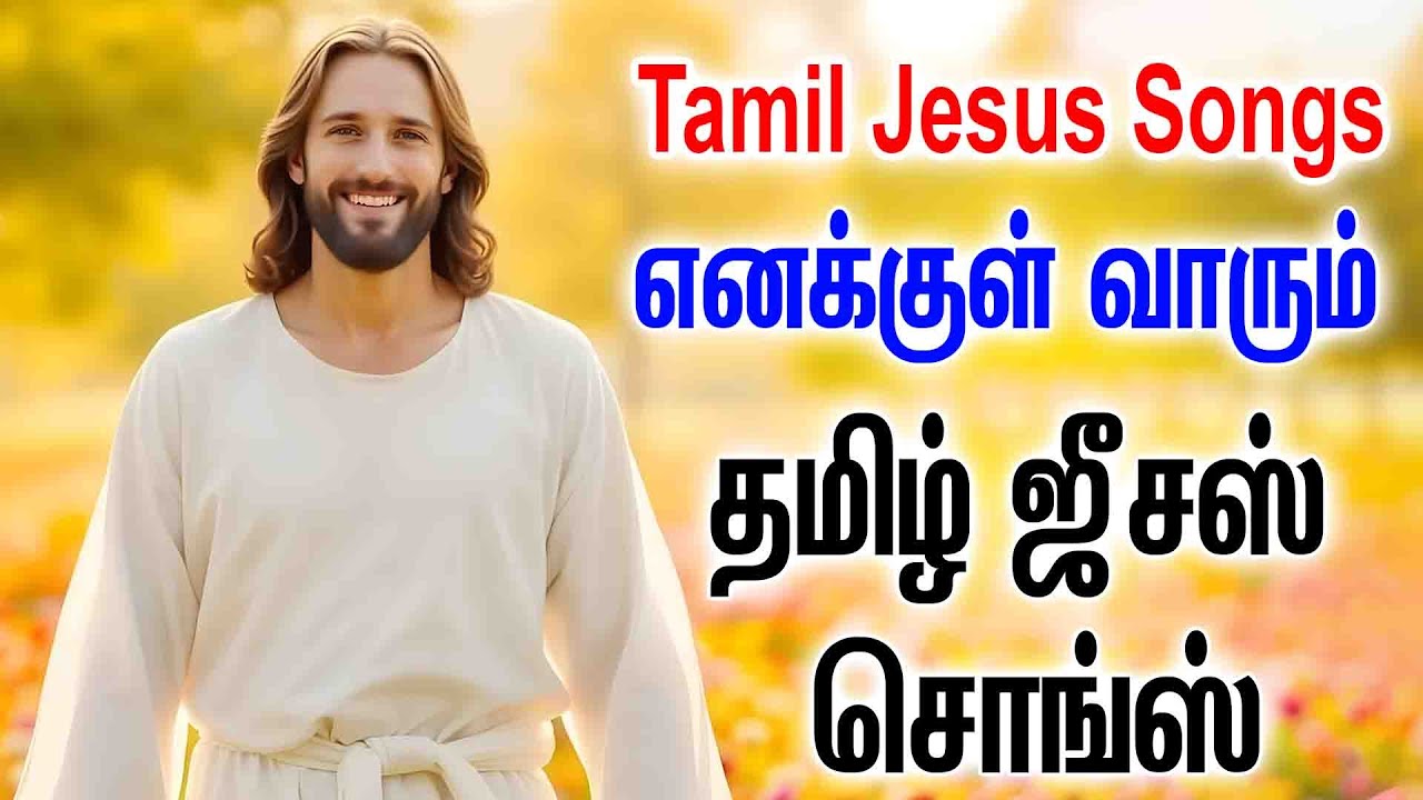 எனக்குள் வாரும் - தமிழ் கிறிஸ்டியன் சொங்ஸ் - ANBULLA AANDAVARUKKU PART - I - ENAKKUL VAARUM