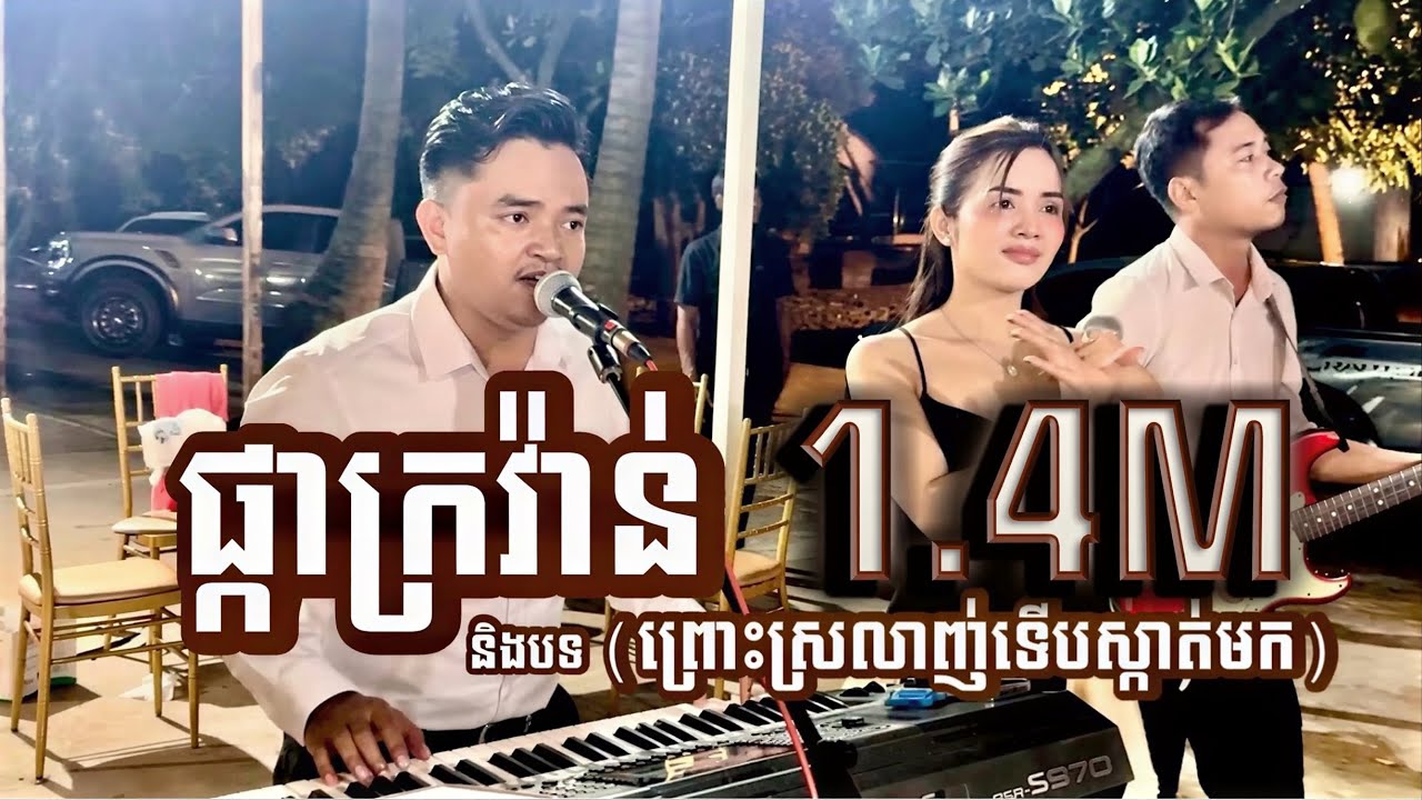 បទ ផ្កាក្រវ៉ាន់ និងបទ ព្រោះស្រលាញ់ទើបស្កាត់មក Cover by ប្រាក់ សុគន្ធ និងកញ្ញា នីតា លំនាំបទមរតកដើម