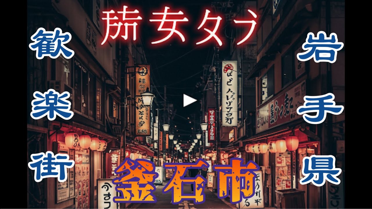 釜石の歓楽街　大町