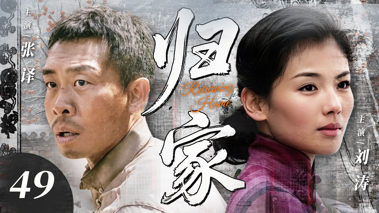 【2025最新电视剧】归家💥 | 49 刘涛张译婚姻亮红灯？告别都市归故土，重逢旧爱点燃情感战火！家庭矛盾升级，看他们如何在拉扯中重拾初心！#张译#刘涛#中国电视剧