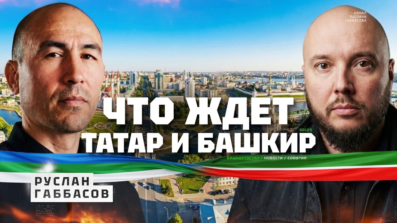Настоящее и будущее Татарстана. Руслан Габбасов и Руслан Айсин