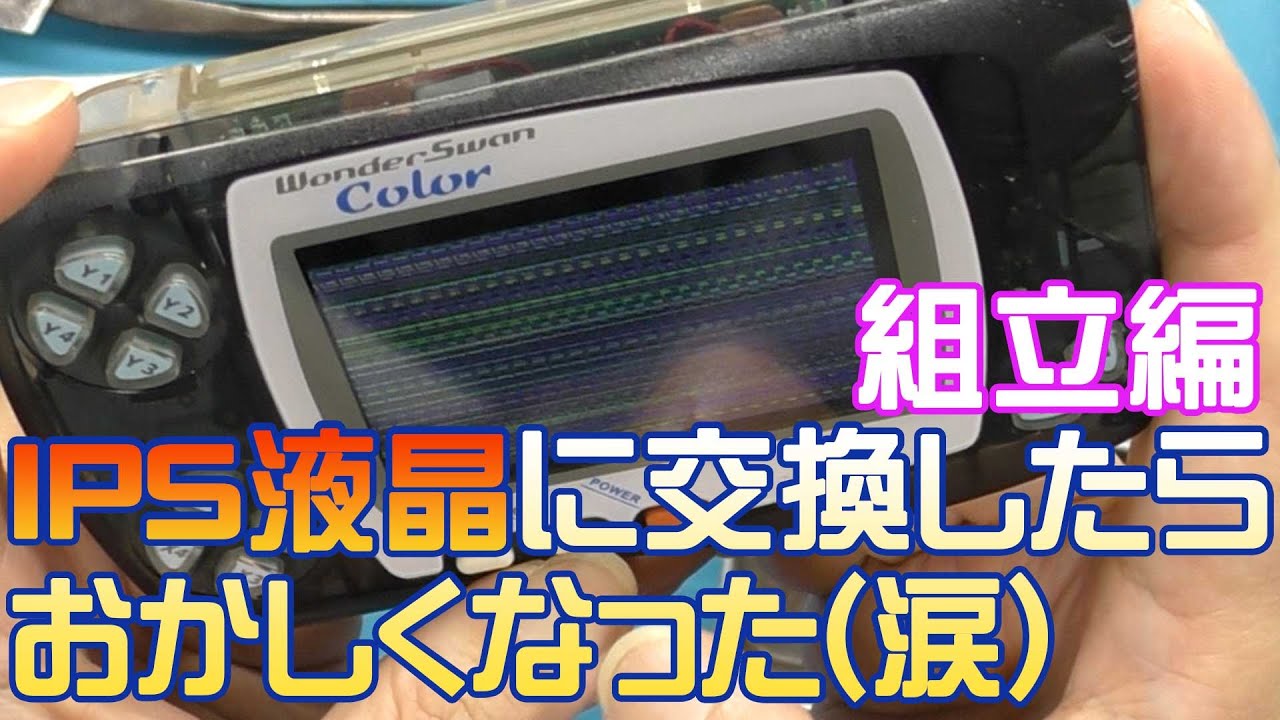 【IPS液晶化】ワンダースワン見えにくい液晶を交換したい！動くの動かないのか完結編！【バックライト・液晶交換・改造・wonderswan・フェレット】