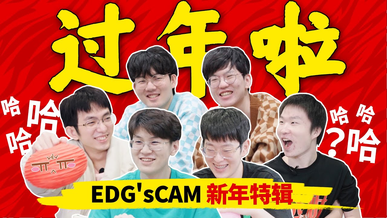 EDG's CAM丨Happy Chinese New Year!丨2022新年特辑