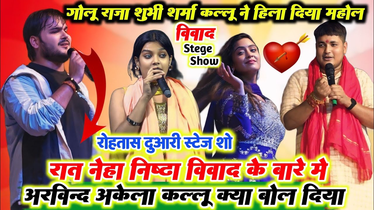 रात नेहा निष्ठा का विवाद का बात चला ll गोलू राजा अरविंद अकेला कल्लू और शुभी शर्मा ll रात हुआ हंगामा