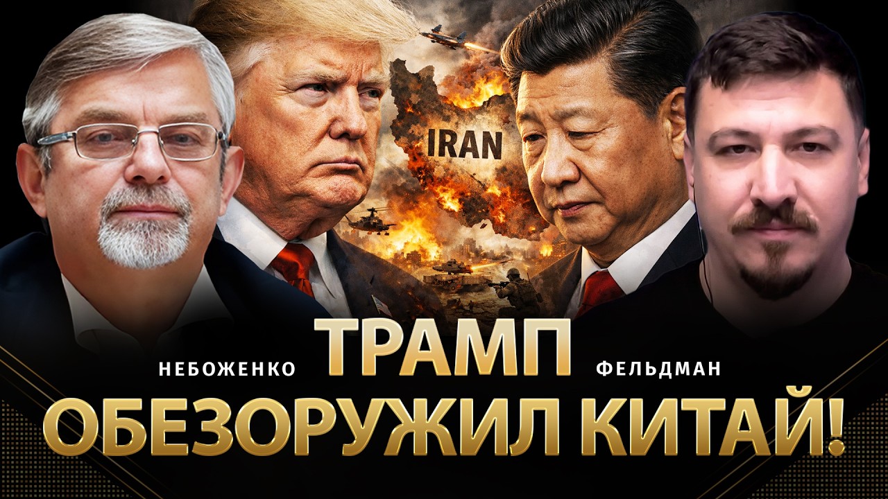 Трамп обезоружил Китай! | Виктор Небоженко, Николай Фельдман