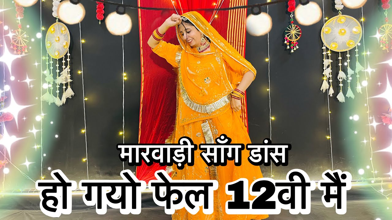 || Ho gayo fail 12 vi me || छोरा थासू कर लेती मैं प्यार || मारवाड़ी सॉंग || डांस वीडियो || 