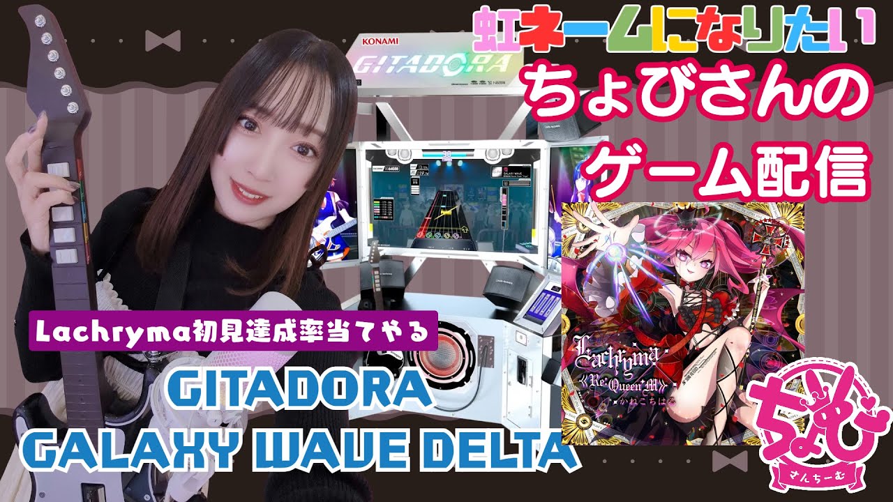 【GITADORA GALAXY WAVE  DELTA　#31】ちょびさんちーむGITADORA配信やっちゃうよ！【Lacryma解禁！初見達成率当てやる】