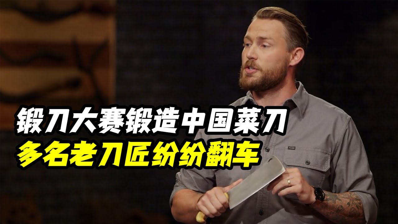 锻刀大赛锻造中国菜刀，多名老刀匠纷纷翻车，决赛神器才叫优秀！