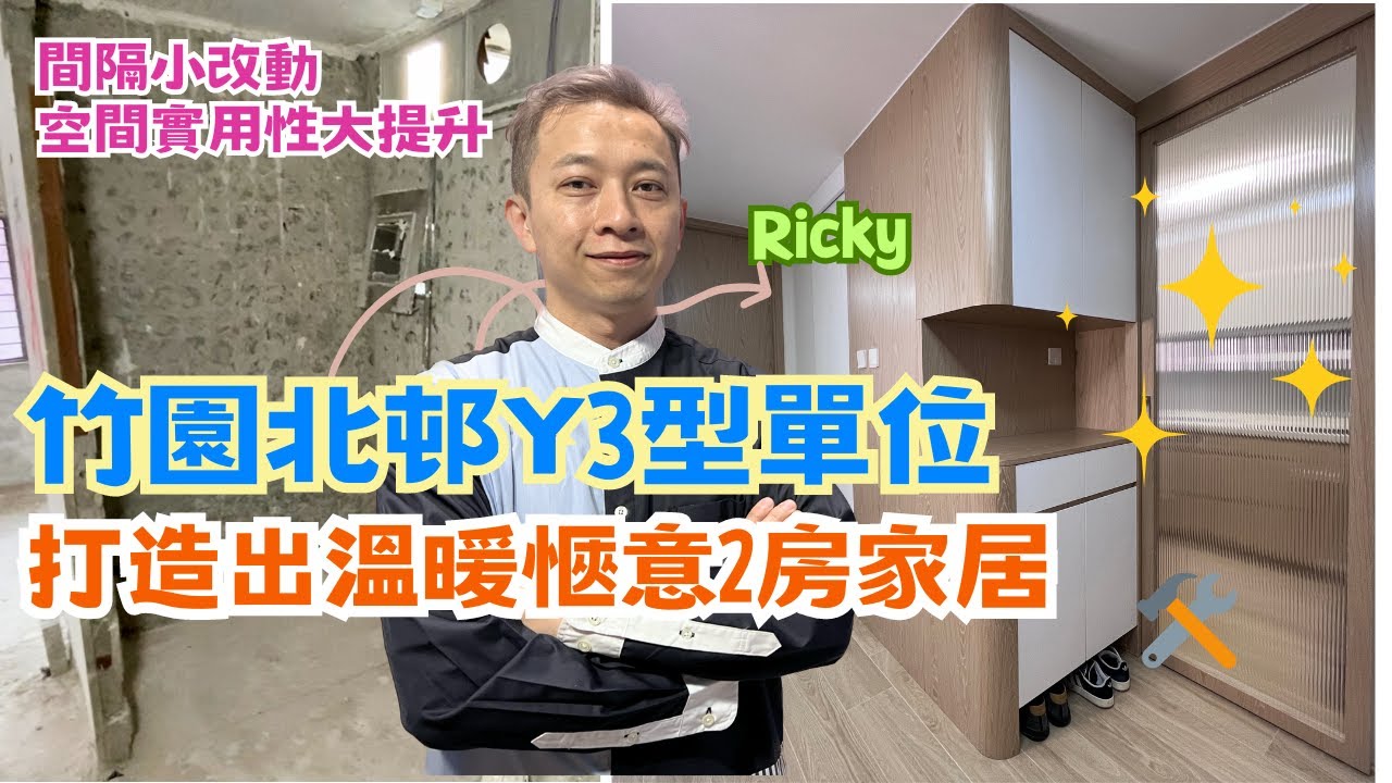竹園北邨．舊式公屋單位大改造｜變身舒適溫暖2房家居❤｜Y3型公屋｜Ricky家居裝修分享
