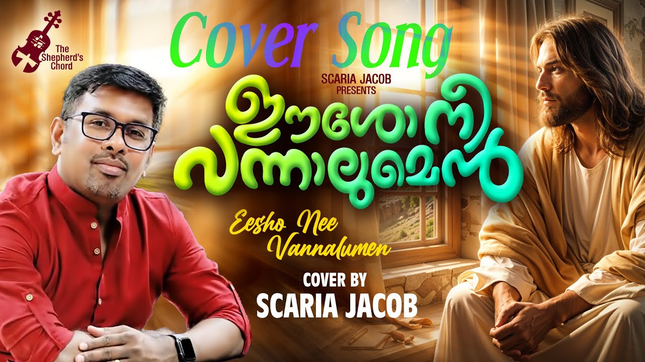 Eesho Nee Vannalumen | ഈശോ നീ വന്നാലുമെൻ | Soulful Cover by Scaria Jacob