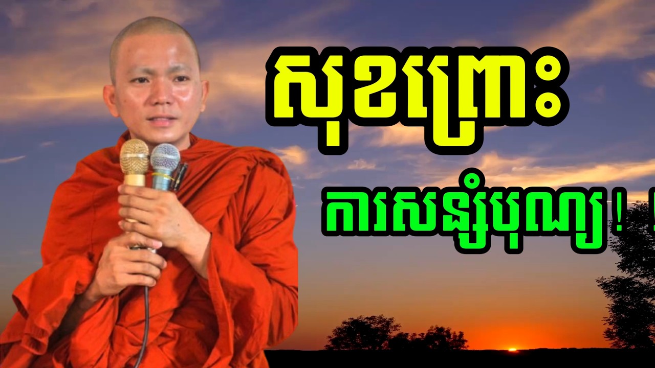 សុខព្រោះ ការសន្សំបុណ្យ ! (សម្តែងដោយ ព្រះភិក្ខុអគ្គធម្មោ ពិសី)
