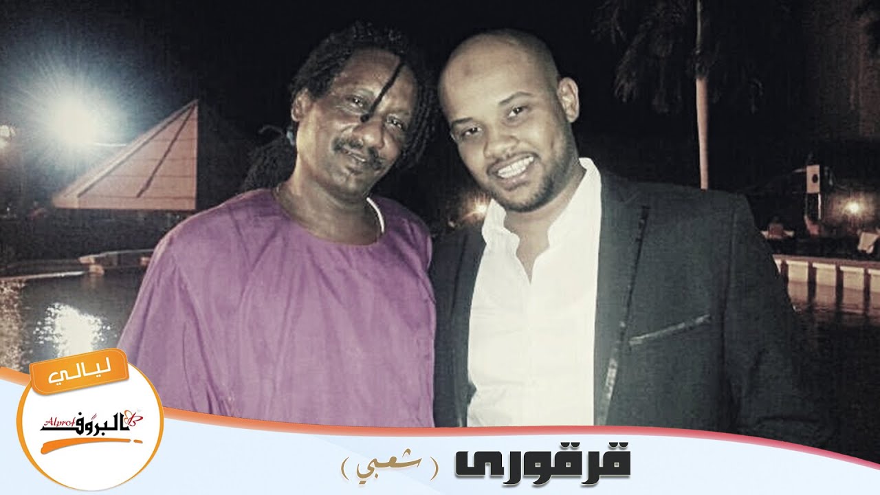 حبيبي فاكرك معاي _ قرقوري  ليلة الغناء الشعبي  ♫ ليــالي البــــروف ♫