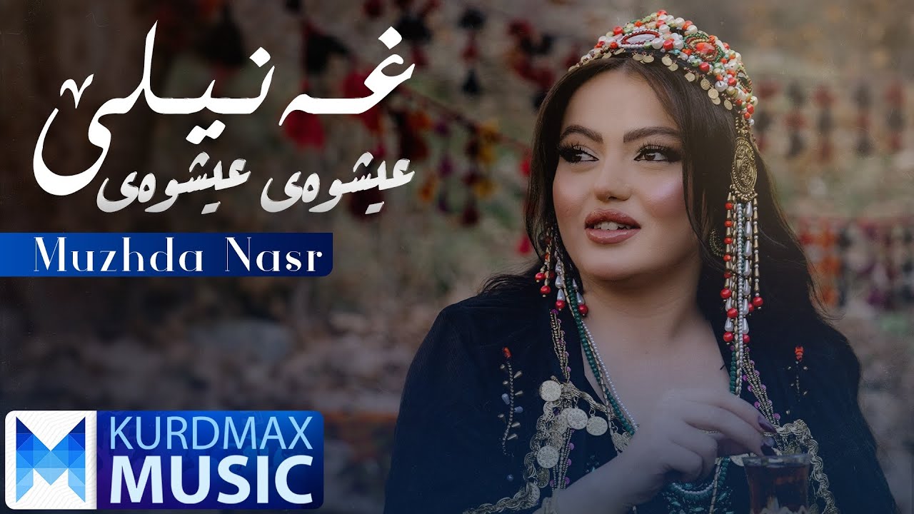 Muzhda Nasr - Ghanilay Shway Shway | موژدە ناسر - غەنیلێ عیشوەی عیشوەی