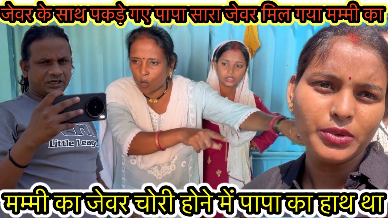 जेवर के साथ पकड़े गए पापा सारा जेवर मिल गया मम्मी का मम्मी का जेवर चोरी होने में पापा का हाथ था