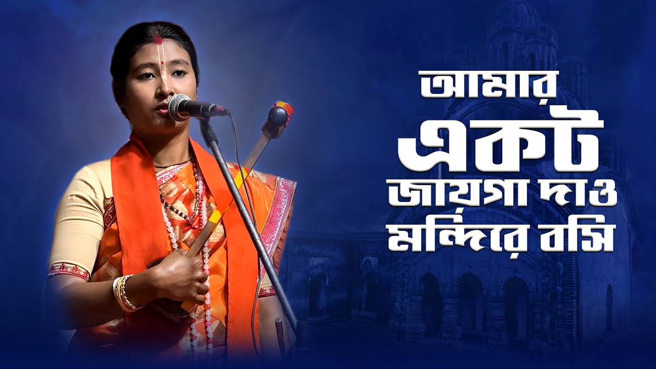 Amar Ektu Jaiga Deo Mayer Mondire Bosi