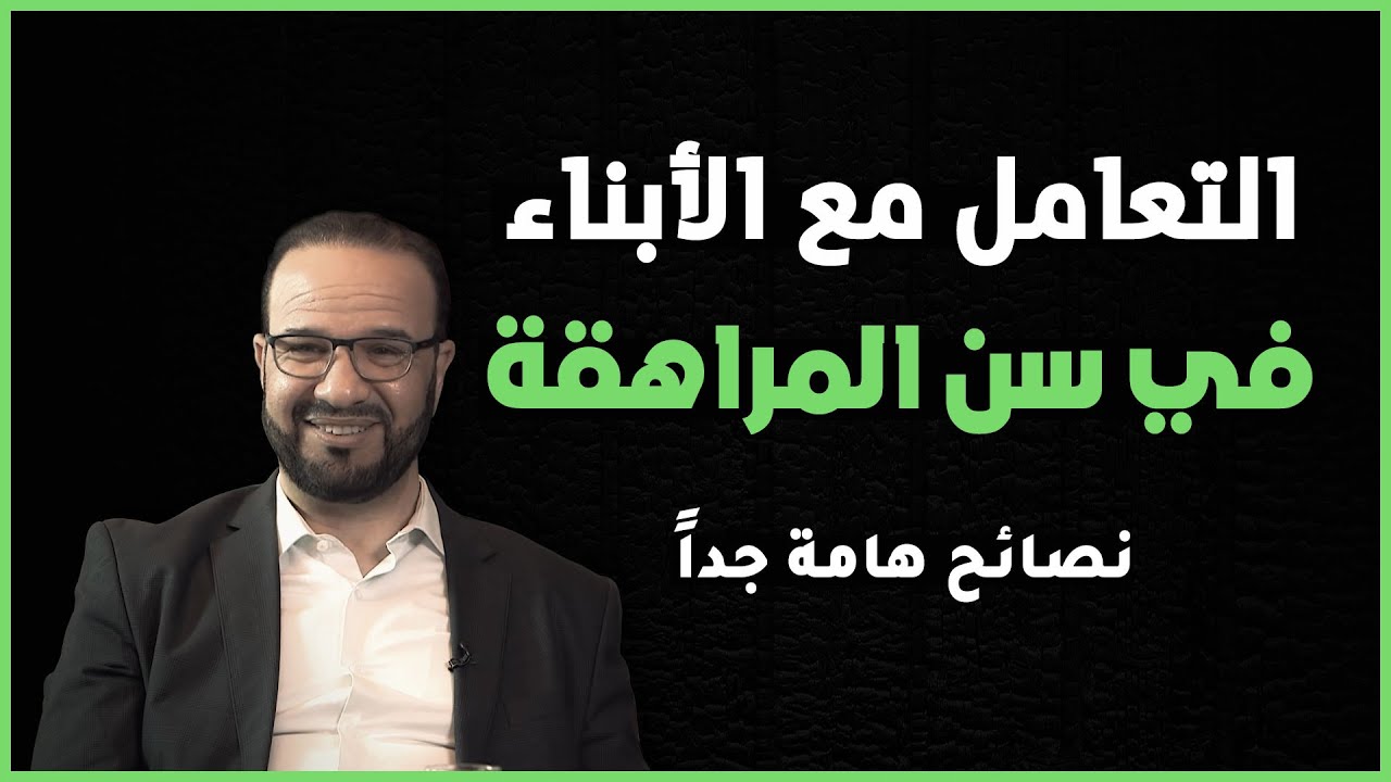 الدكتور مصطفى أبو سعد | تربية الأبناء | كيفية التعامل مع المراهق