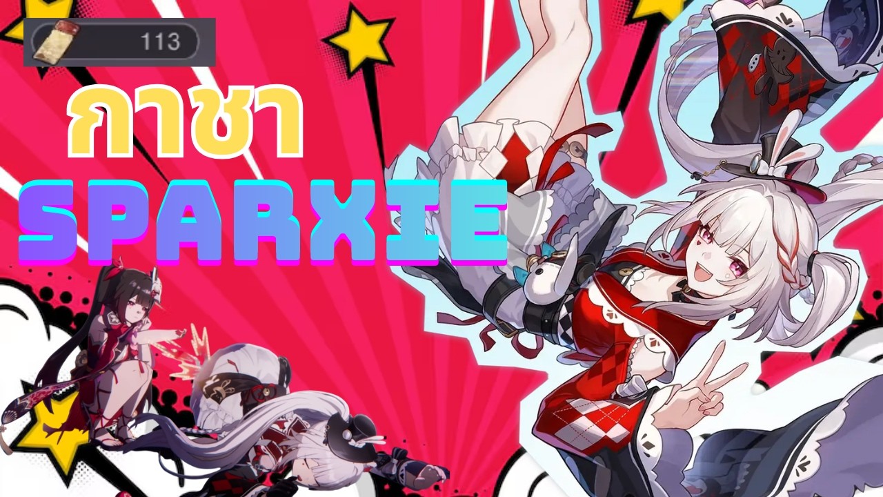 กาชา Sparxie 113โรล อย่าดื่ออออออ!! | Honkai Star Rail