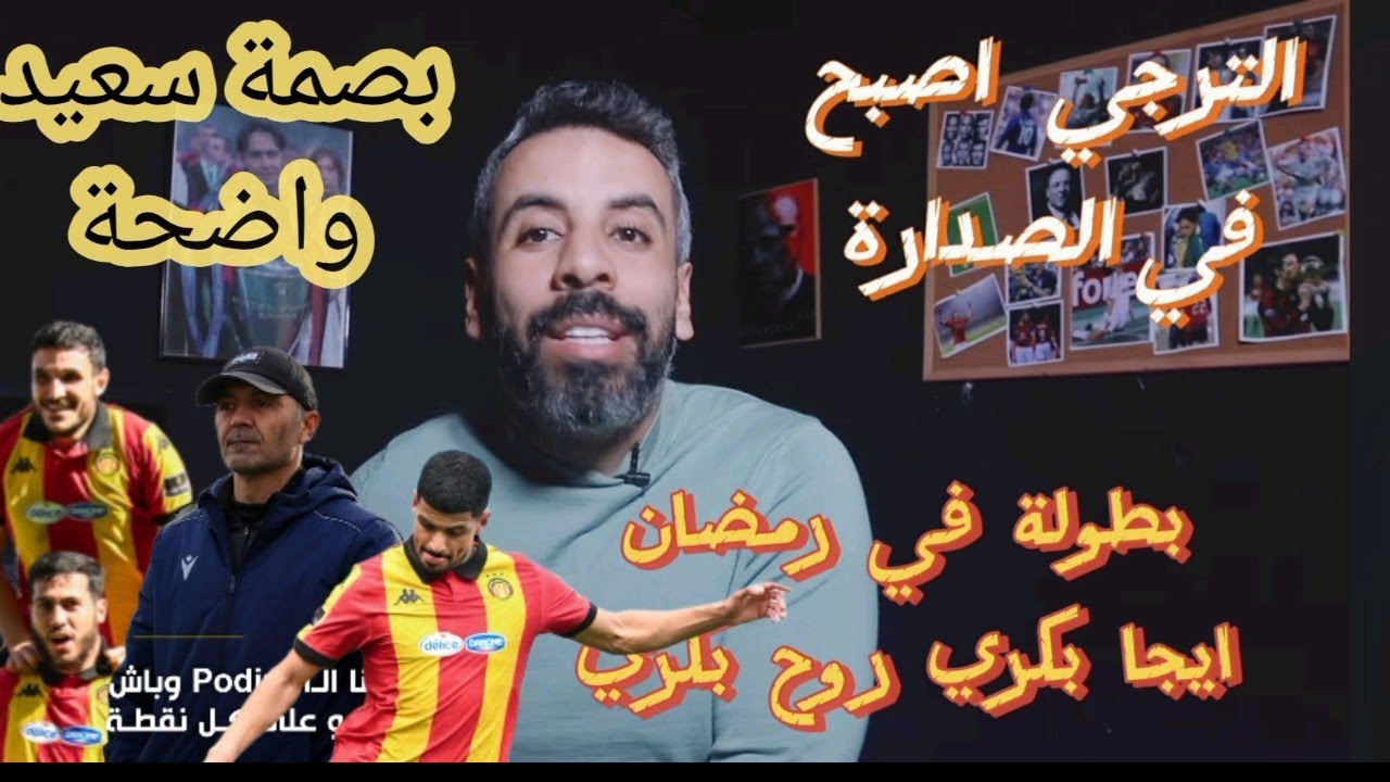 الترجي يحسم الدربي يهدف تقا و ينفرد بالصدارة..اسوء مباراة للبقلاوة  الدفاع  اصبح شوارع..بصمة سعييد