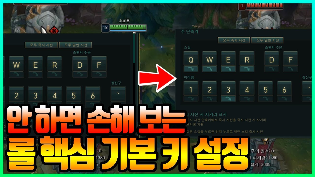 롤 7년 동안 스마트키를 안 쓰다가 바꾼 이유. 기본이지만 굉장히 중요한 키 설정 방법 [원딜 강의]