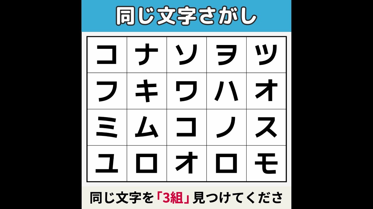 【同じ文字さがし】 どうやっても見つかりません！ [文字探し/記憶力/認知症予防] #15