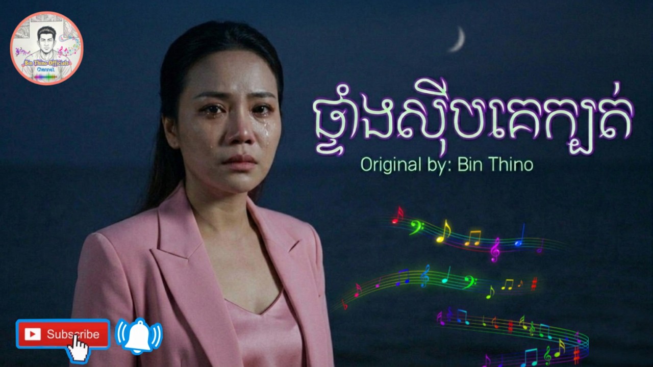 ផ្ទាំងស៊ីបគេក្បត់ | Original Song | By: Soda