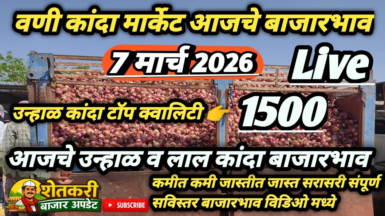 उन्हाळ व लाल कांदा बाजारभाव वणी कांदा मार्केट|vani kanda market bhav|🧅🧅#farmersupdate#kanda7/3/2026