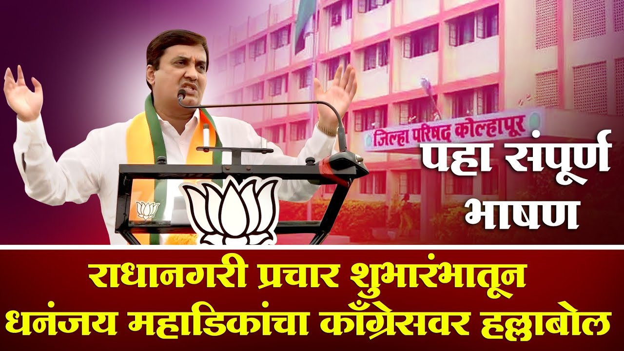 भाजपा राधानगरी तालुका प्रचार शुभारंभातून खासदार धनंजय महाडिक यांचा काँग्रेसवर हल्लाबोल #shahunews 