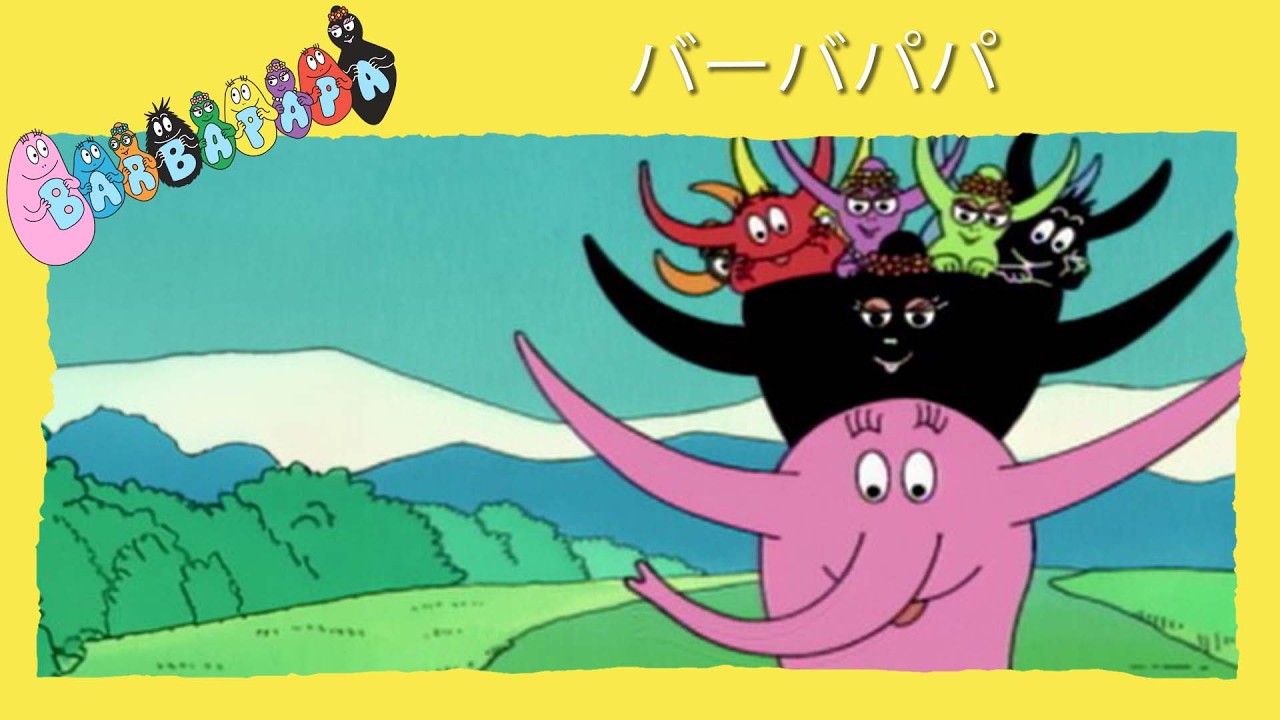 バーバパパ アニメ まとめ (日本語版)