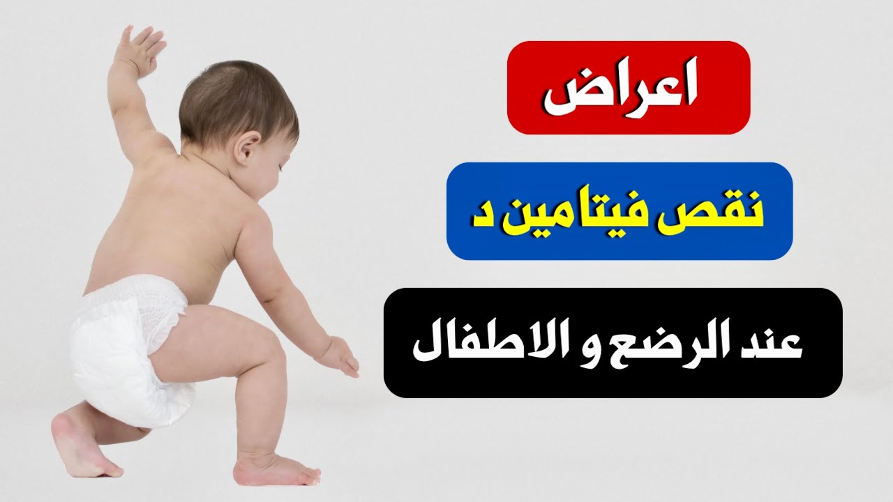 علاج نقص فيتامين د عند الاطفال و الرضع || اعراض نقص فيتامين د عند الرضع و الاطفال