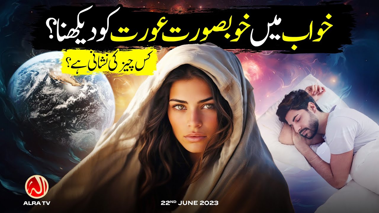Khwab Mein Khoobsurat Aurat Ko Dekhna? | Younus AlGohar | ALRA TV