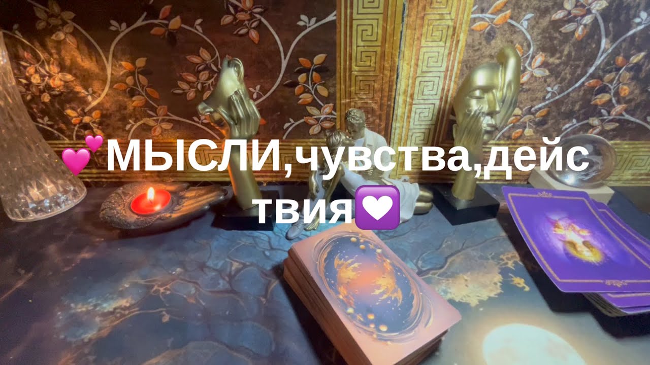 Мысли,чувства,действия💗