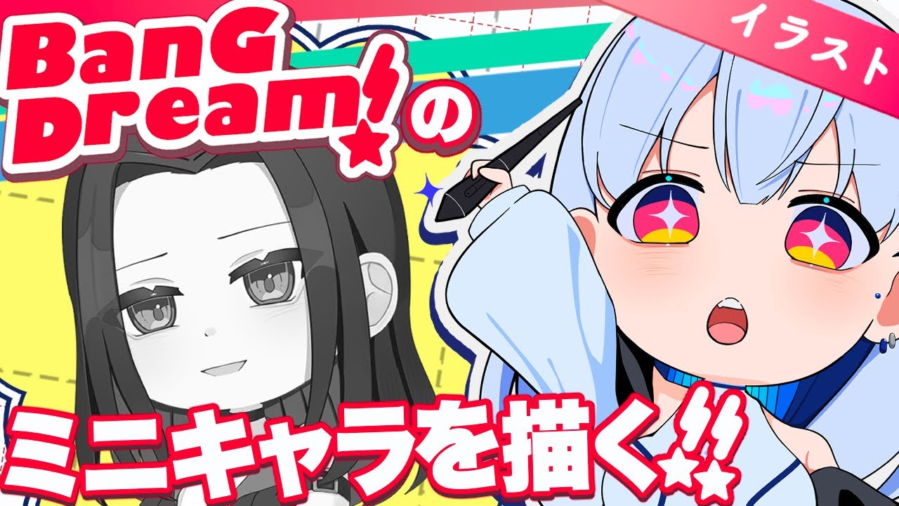 バンドリ10周年ライブ までに50人のミニキャラを描きたい配信【#イラスト #作業 #新人vtuber #nten #えぬてん 】