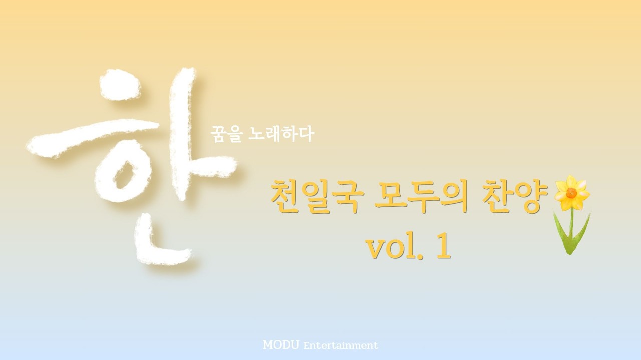 '한 – 꿈을 노래하다' 천일국 모두의 찬양 vol.1