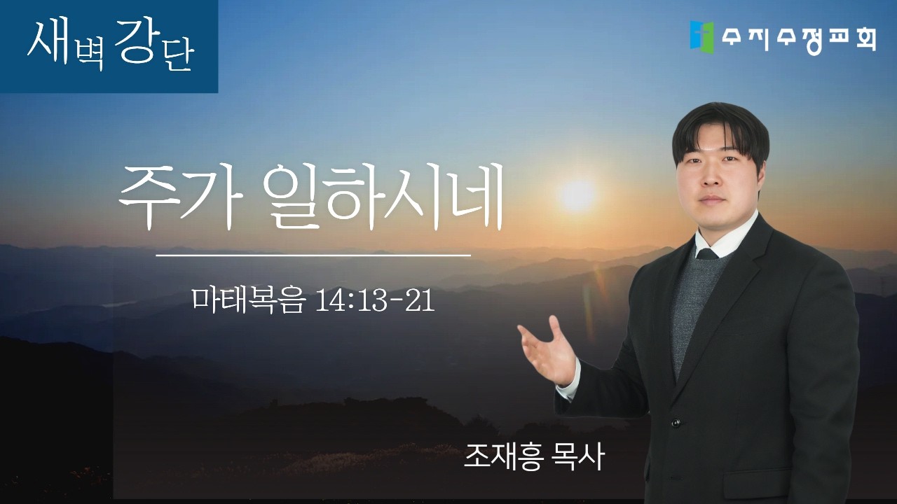 2025.2.17 새벽기도회 l 조재흥 목사