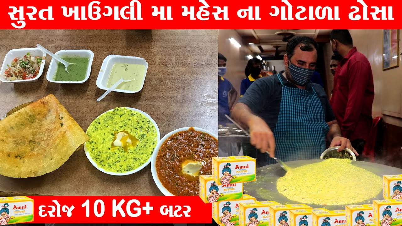 સુરત ની ખાઉગલી ના ગોટાળા ઢોસા ખાઈ ને મગજ માં ગોટાળો કરી દીધો Mahesh dosa Surat Food