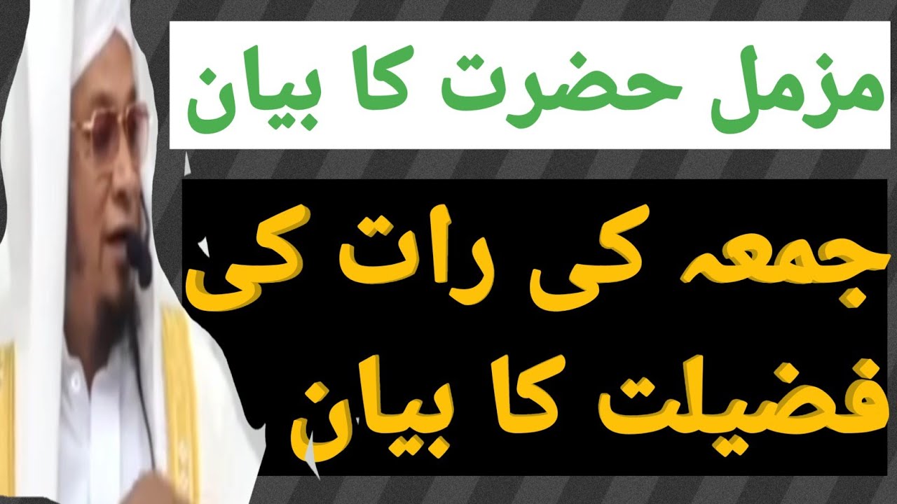 Pm Muzammil Sahab ka bayan جمعہ کی رات کی فضیلت کا بیان #muzammil Hazrat #bayan #imotionalbayan
