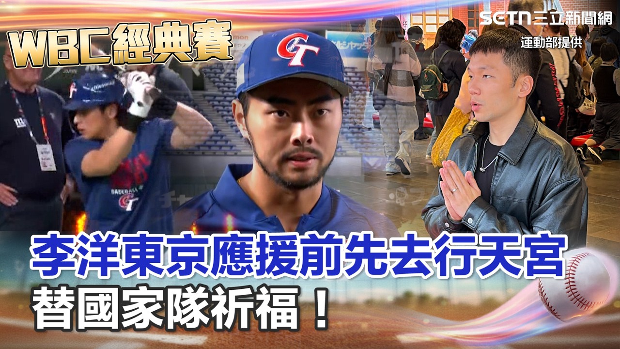 【#WBC2026】李洋赴東京應援前...先去行天宮拜拜！替國家隊祈福：盼大家能健康完賽、奪得佳績！｜三立新聞網 SETN.com